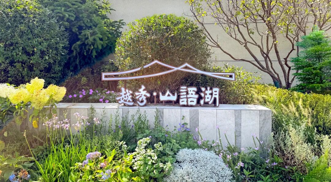 沈阳风景园林股份有限公司施工作品展I越秀·沈阳岄湖郡七期项目园建绿化工程-53