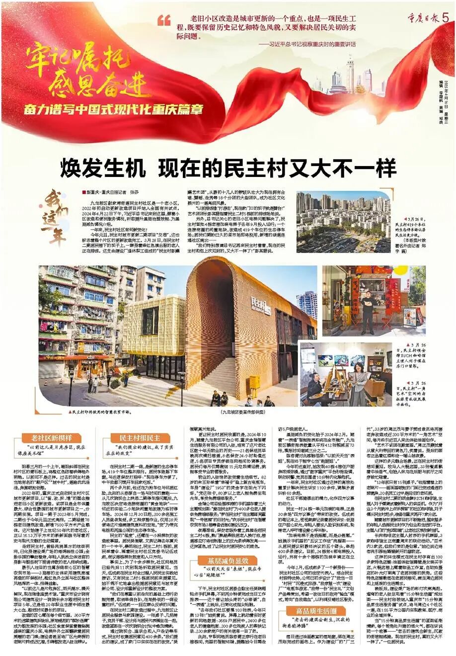 牢记嘱托设计作答｜重庆日报：焕发生机现在的民主村又大不一样-4