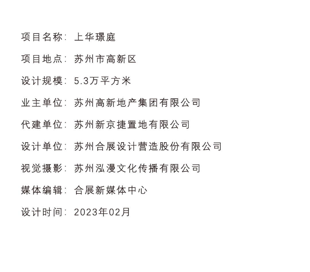 “苏高新地产.高端璟系”——苏州高新区上华璟庭丨中国苏州丨合展设计营造-0