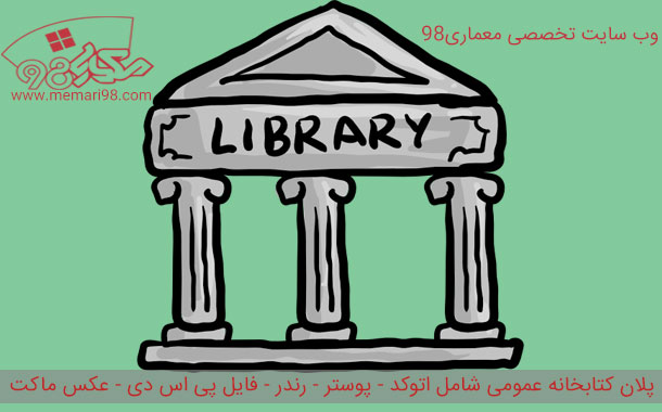 公共图书馆平面图设计项目-1