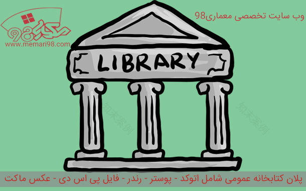 公共图书馆平面图设计项目-1