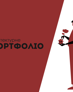 Архітектурне портфоліо