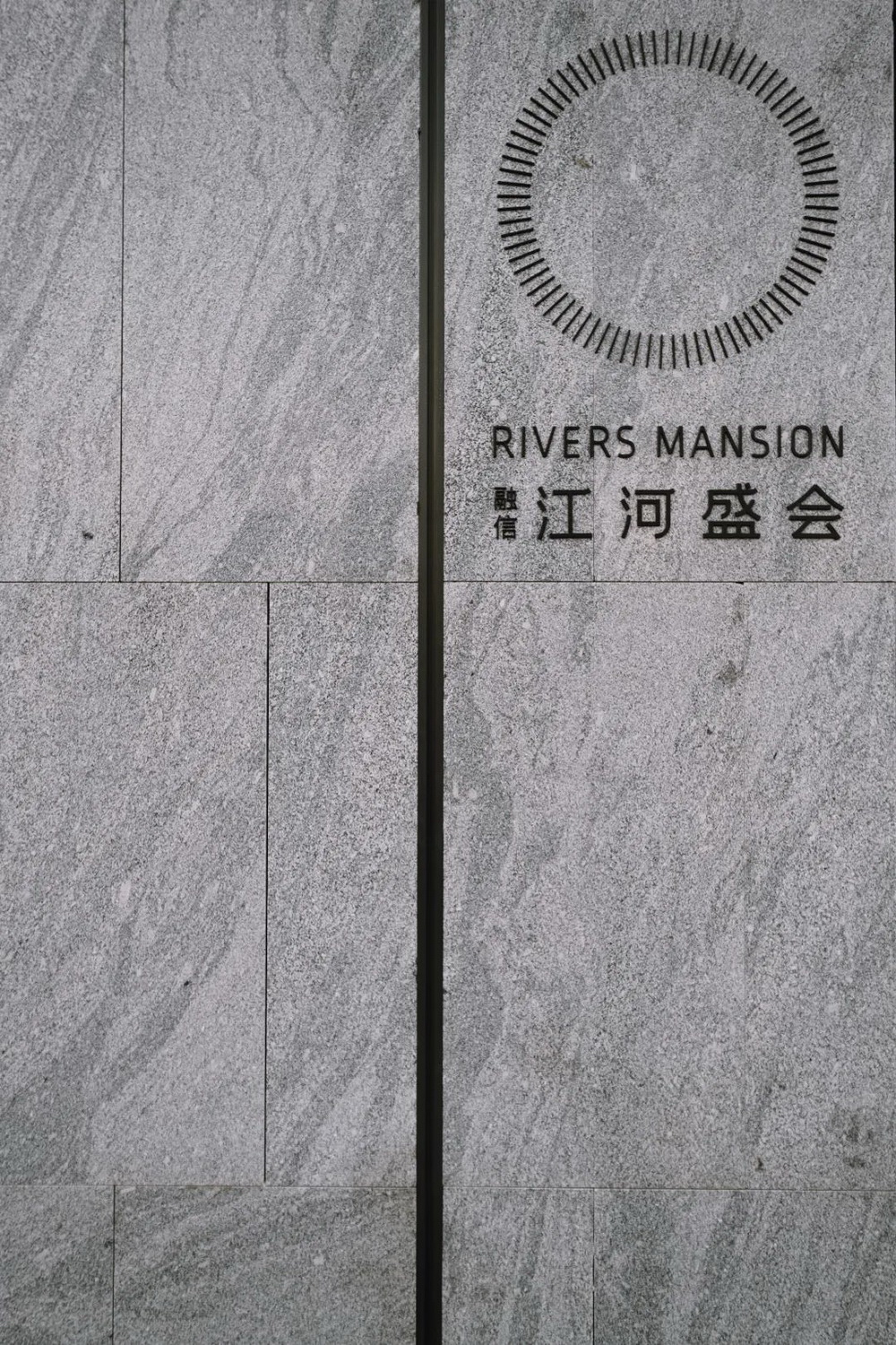 杭州融信江河盛会丨中国杭州丨致逸设计-26