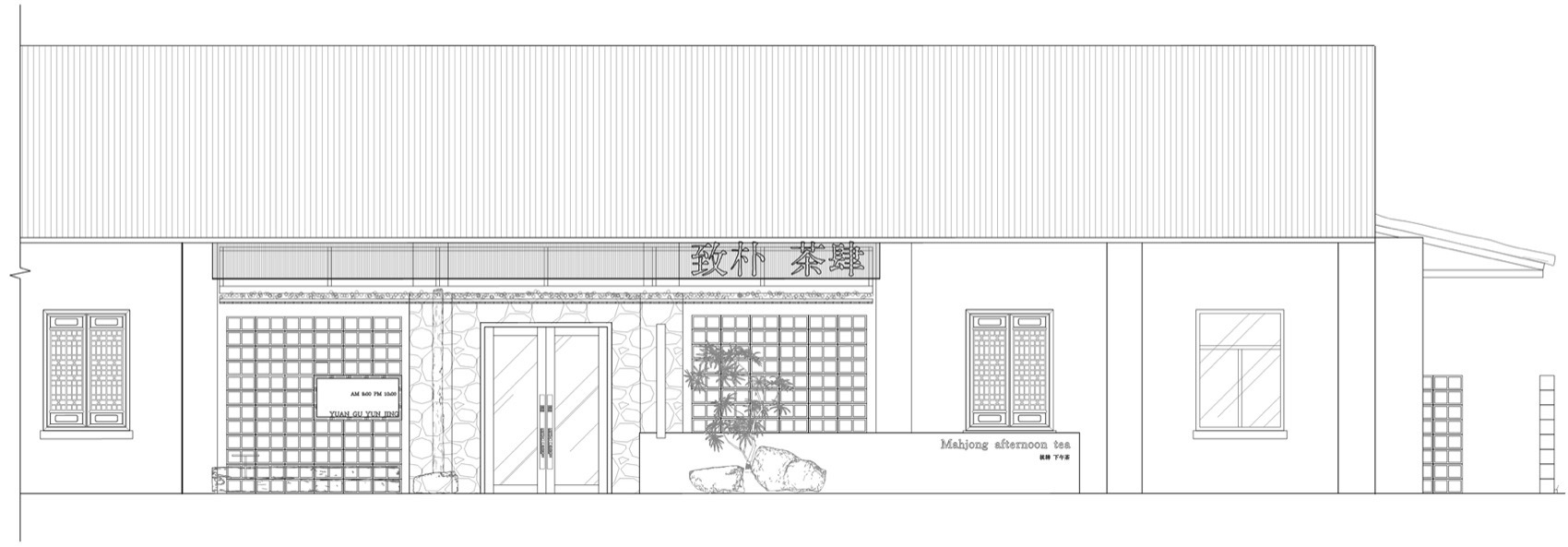 致朴茶肆丨中国太原丨斑斓空间设计-65
