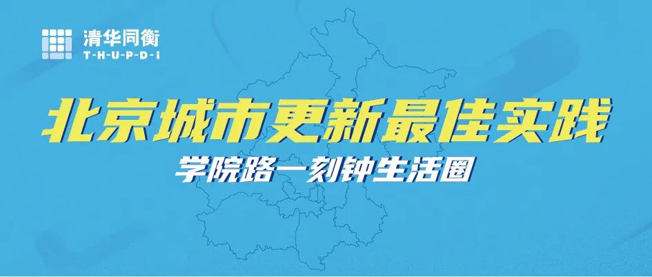 学院路一刻钟生活圈丨中国北京丨北京清华同衡规划设计研究院有限公司,同泽景园（北京）园林工程有限公司-0