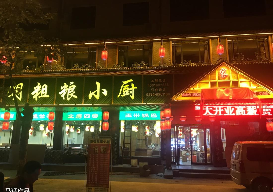 
周口淮阳粗粮小厨15店 -24