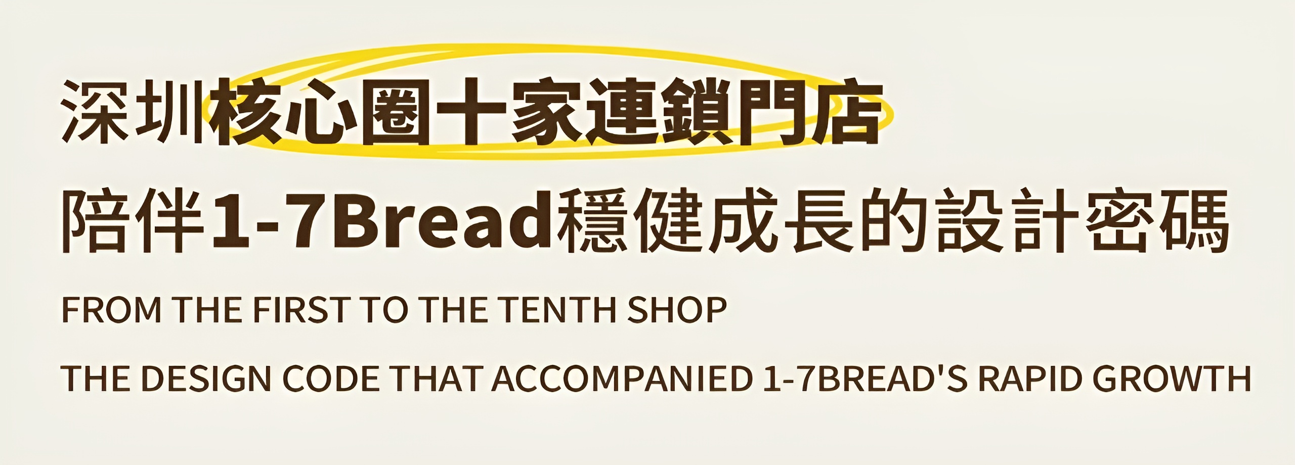 17Bread 面包店丨中国深圳丨矩阵纵横-6