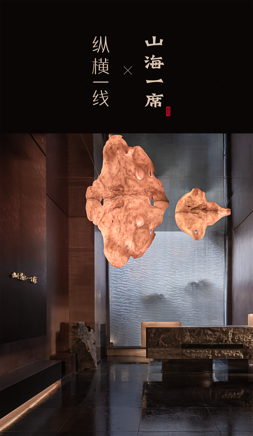 山海一席丨中国郴州丨纵横一线-0