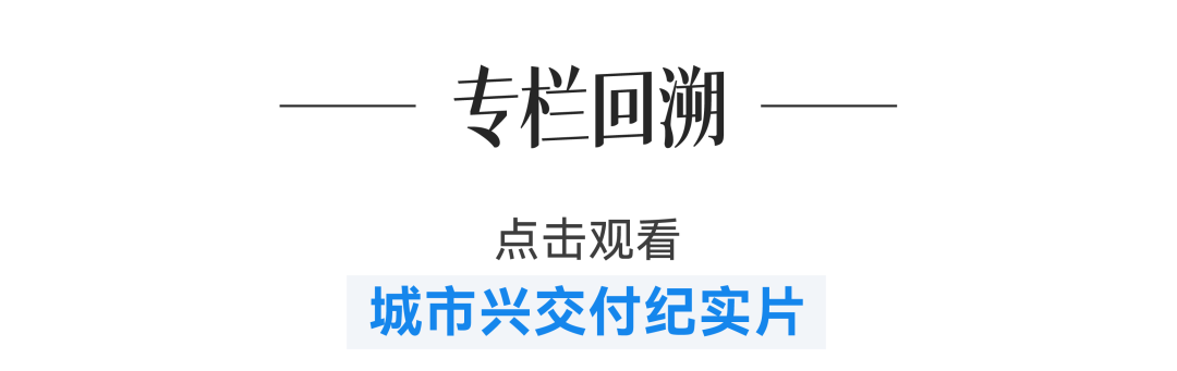城市兴交付Vol.46｜映照时间的永恒@江斓映象-50