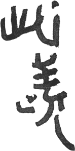 此羡 Coffee Life丨中国深圳丨春山秋水设计-13