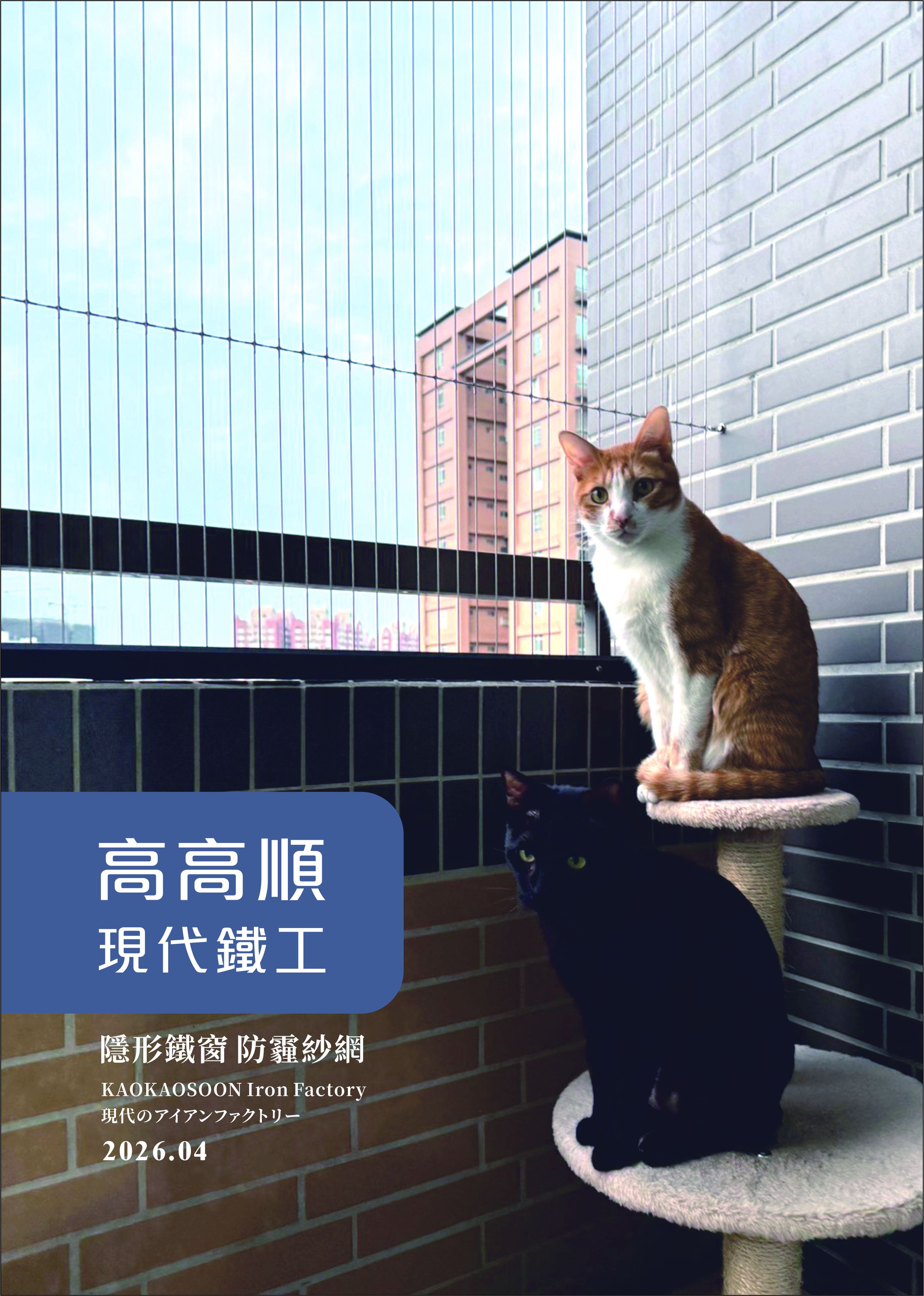 202604高高順產品型錄 隱形鐵窗 防霾紗網 KAOKAOSOON Invisible Grille-0