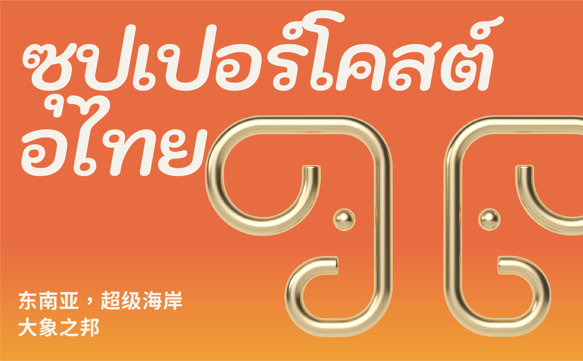 泰坦象·泰国大排档丨中国金华丨魔戏空间设计-48