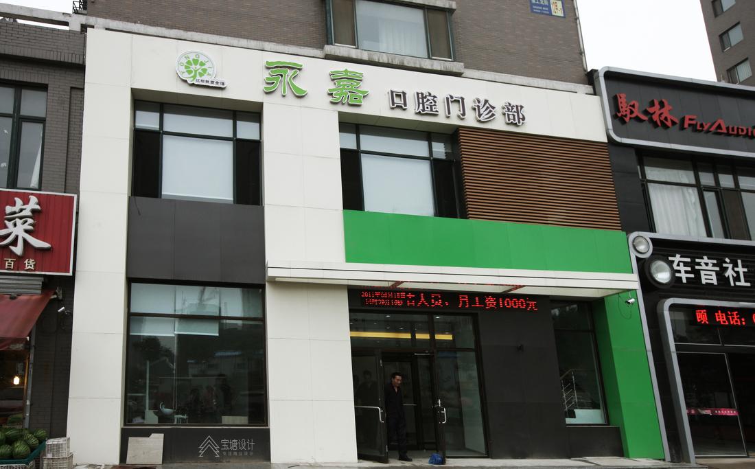 永嘉齿科专业口腔连锁医院-0