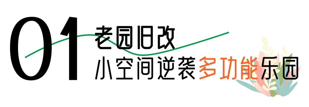 50㎡沙池逆袭记:“微改造”撬动民办普惠园竞争力丨牧童托幼-1