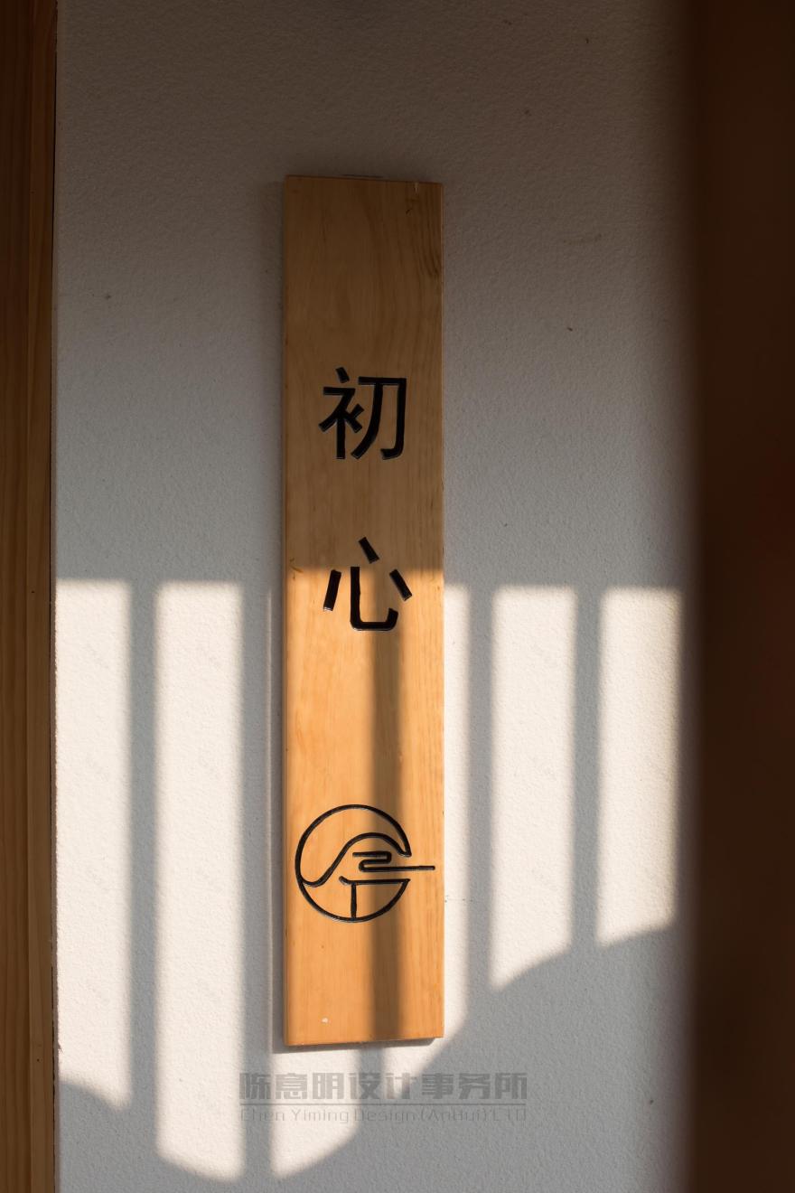 初心三舍·大音希声丨中国池州丨陈意明设计事务所-12