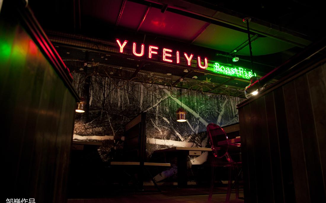 
【鱼非鱼】——魔都最潮的烤鱼餐厅 -13