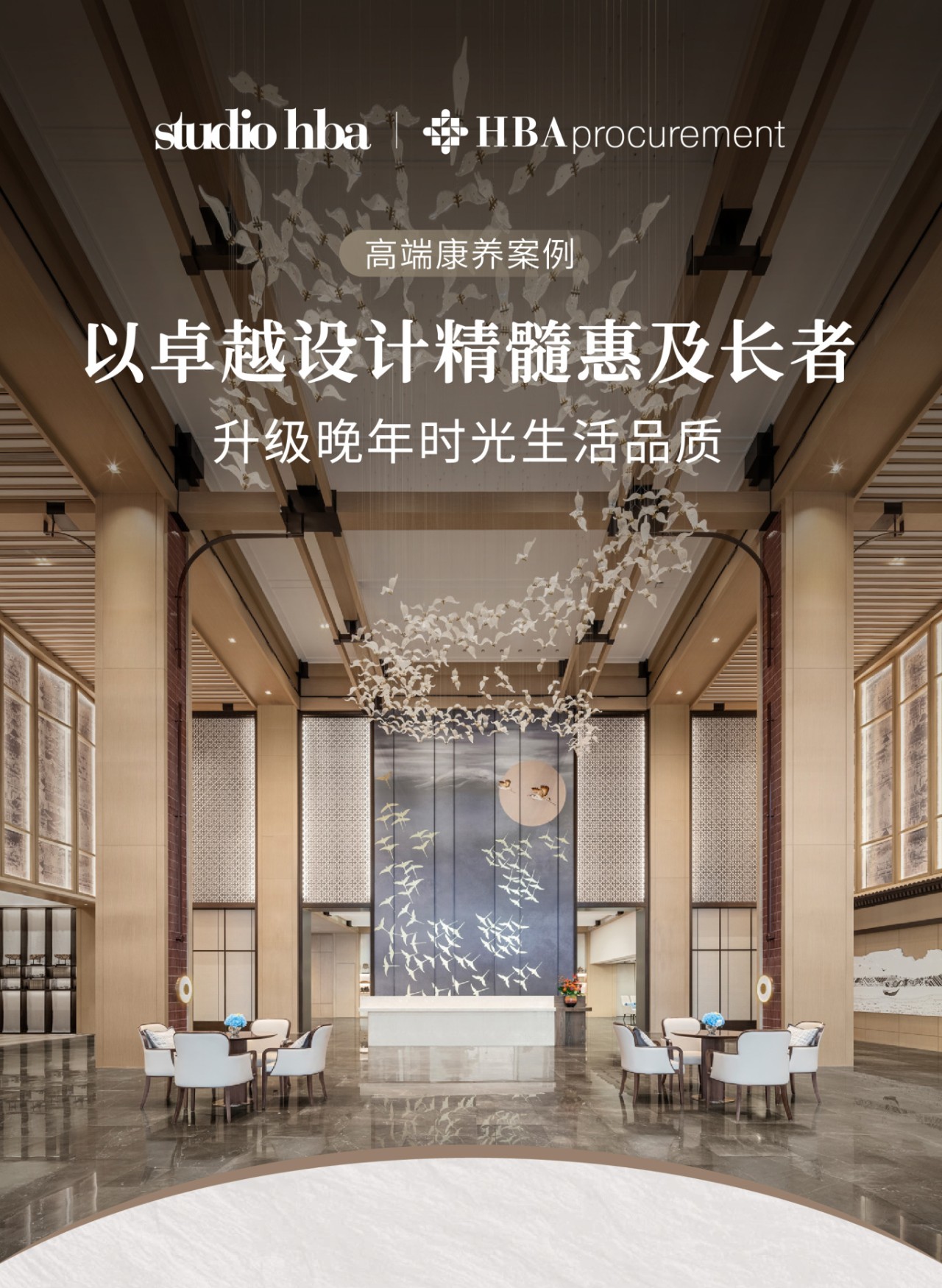 HBA中国高端康养案例｜以卓越设计升级长者晚年生活-0