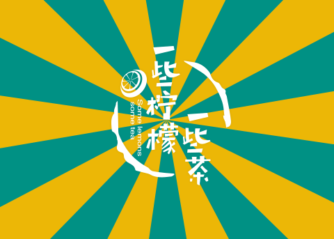 去野日报 | 饮一杯有文化嘅广式柠檬茶!-12