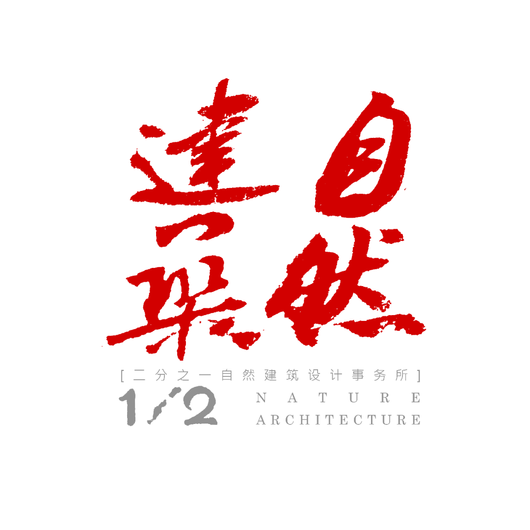 自然之“间”的社区图书馆丨二分之一自然建筑设计事务所-73