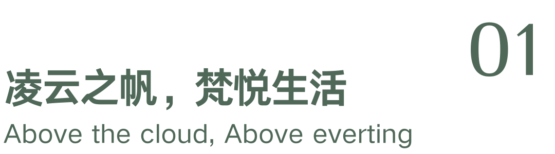 山海之上 | 青岛梵悦·凌云的设计美学-2