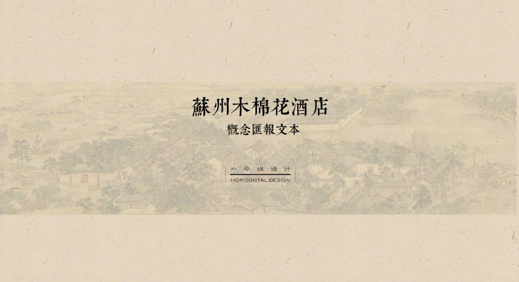 首发|顶尖设计师爆改老厂房—全球最新木棉花酒店盛大开业!(含设计方案PPT)-71