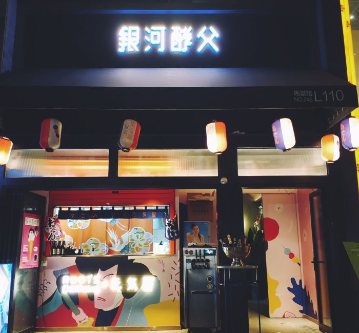 隐秘的银河酒吧 | 关东煮店后的惊喜-2