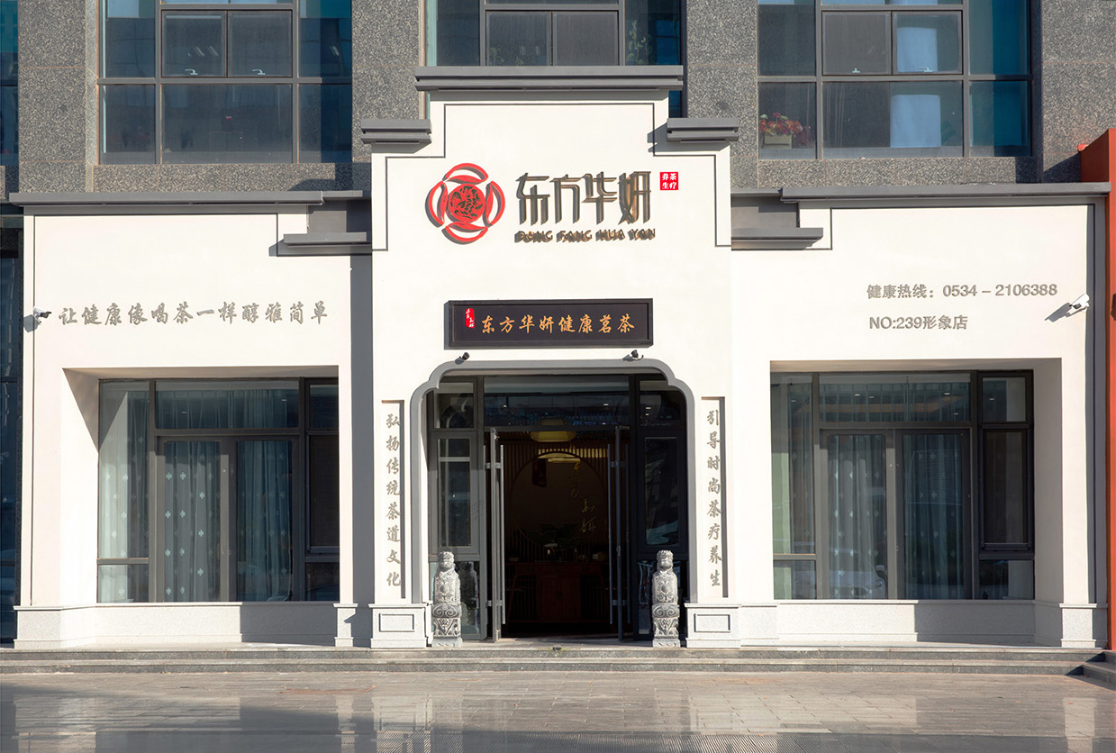 东方华妍山东德州239形象店-4