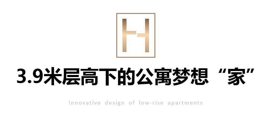 3.9 米层高下的“家”梦想-0