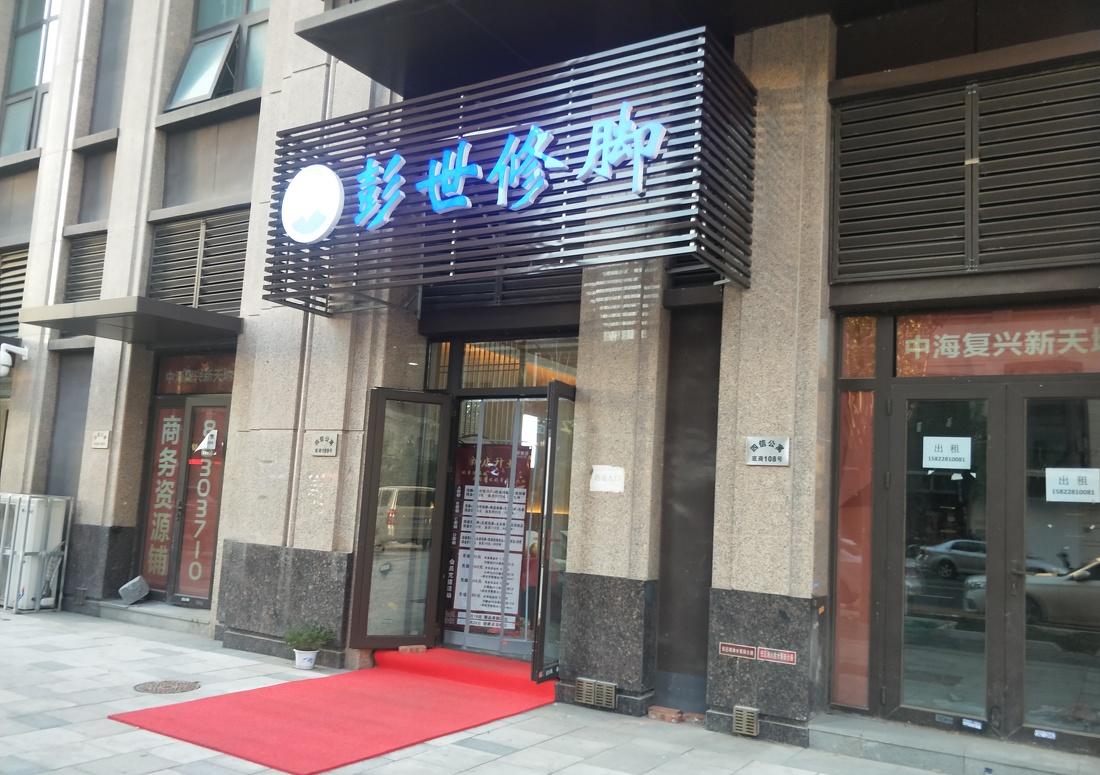 
足疗店 -4