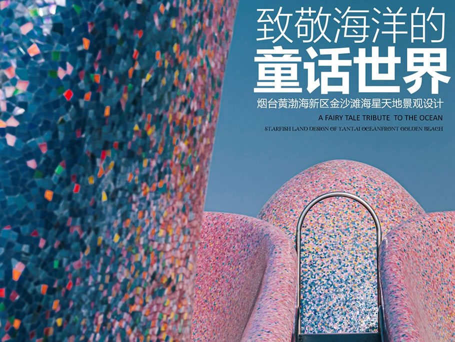 致敬海洋的童话世界——烟台黄渤海新区金沙滩海星天地景观设计 | AECOM北京 | 中国山东烟台-0