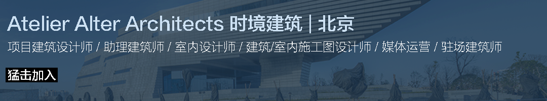 可回收利用的“时境建筑展亭”丨Atelier Alter Architects 时境建筑-5