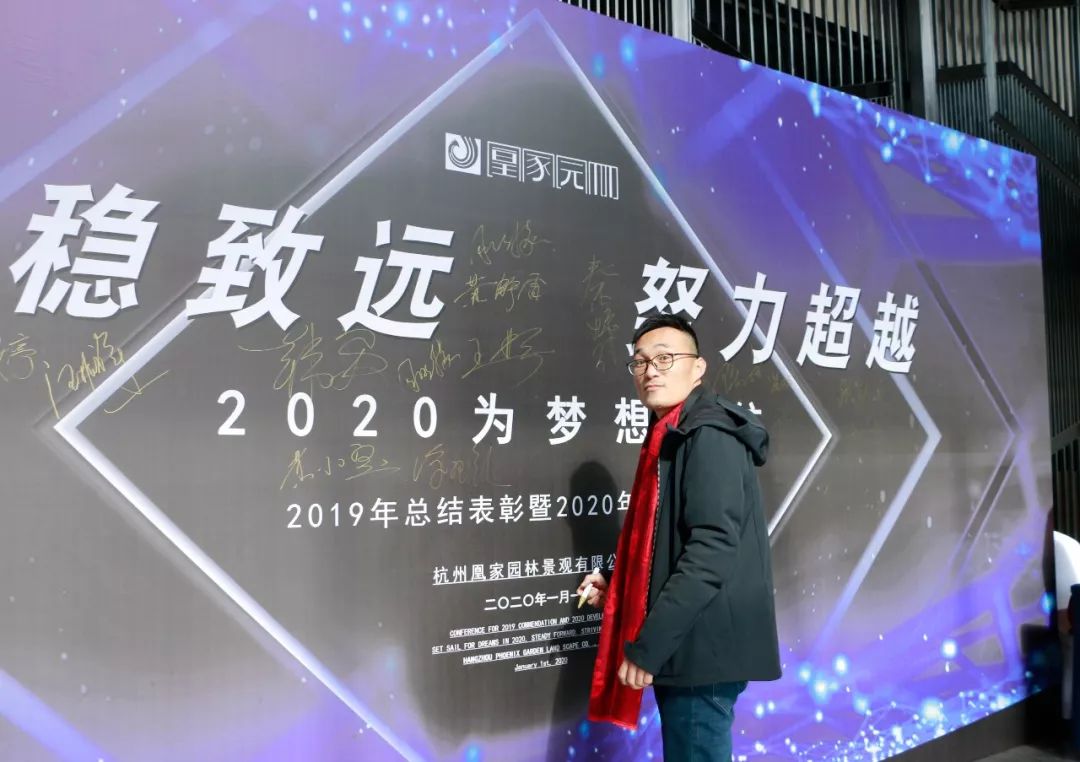 凰家园林 2019 年工作总结表彰暨 2020 年发展大会盛况-20