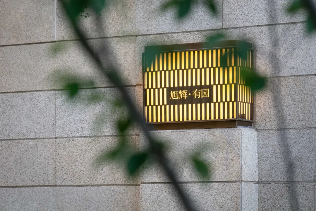 郑州旭辉·有园大区景观-35