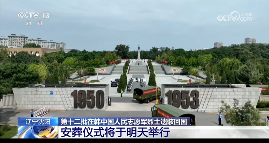 英魂归故里,浩气满乾坤|第十二批在韩志愿军烈士遗骸安葬仪式在沈阳隆重举行-2