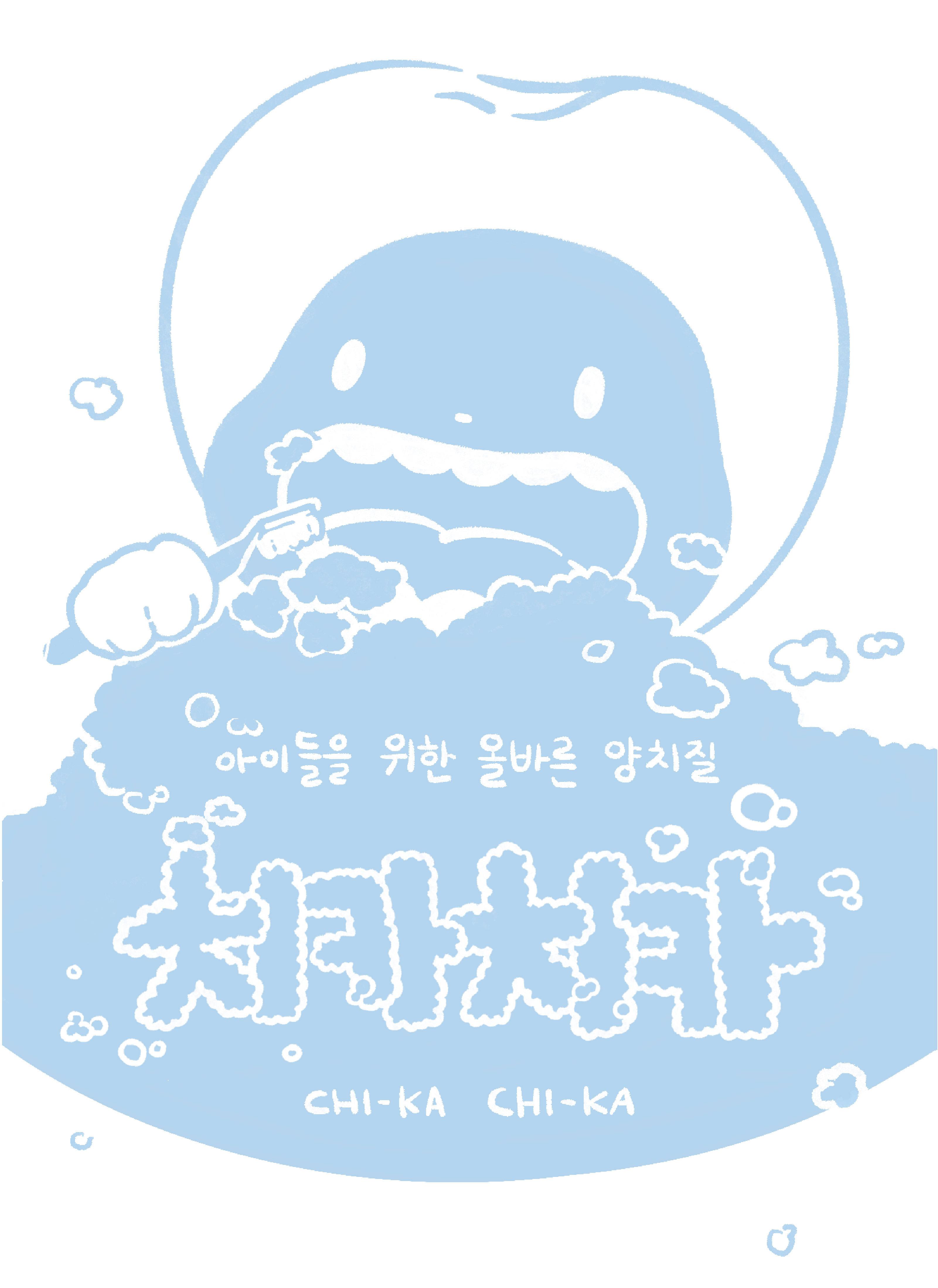 치카치카  儿童正确刷牙习惯的玩具-0