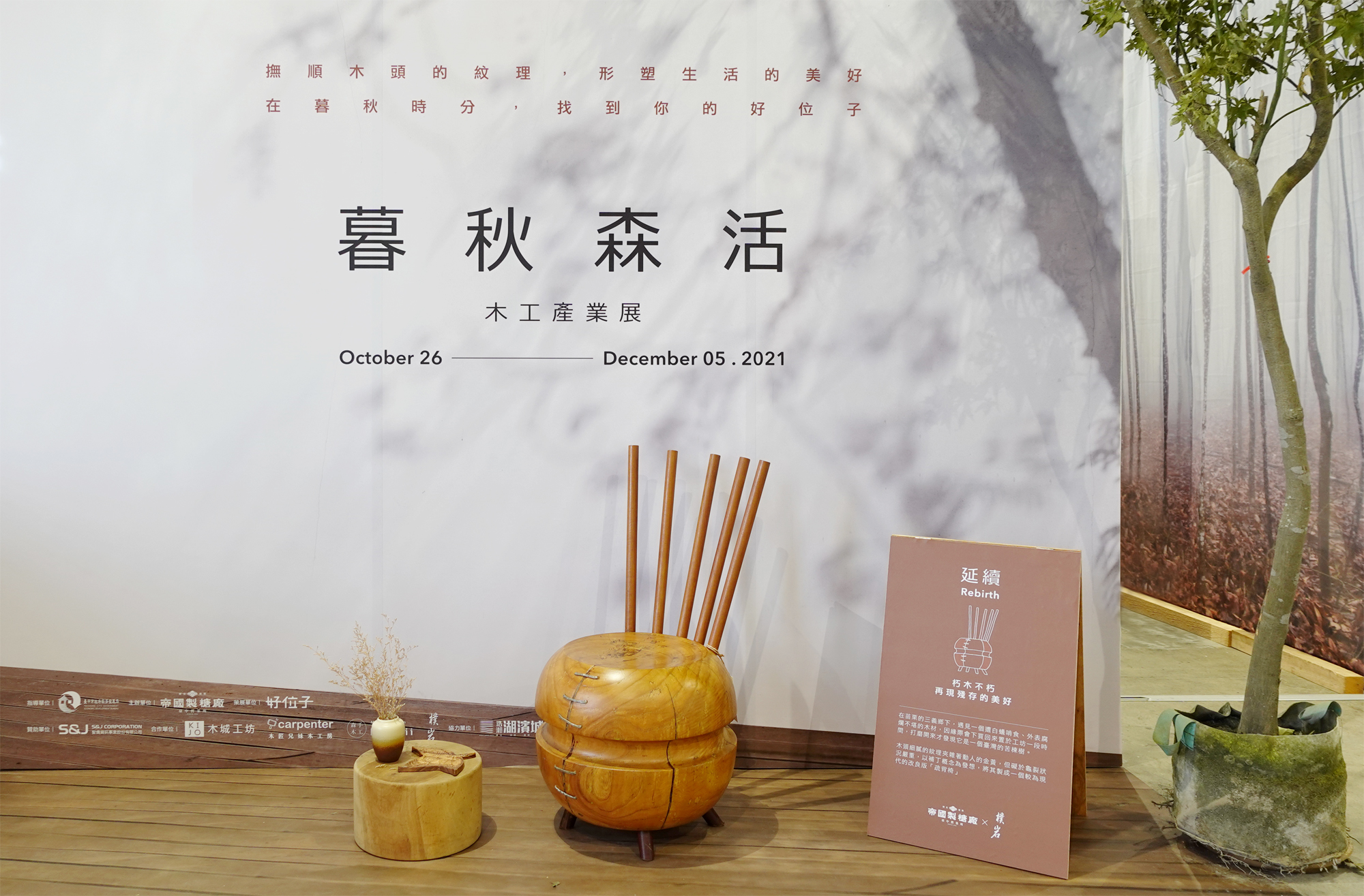 【暮秋森活】木工產業展 │ 視覺與展覽設計丨苏品璇-19