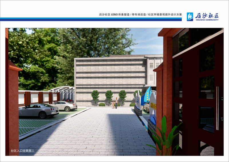 后沙社区环境景观提升及LOGO、停车场改造设计方案-5