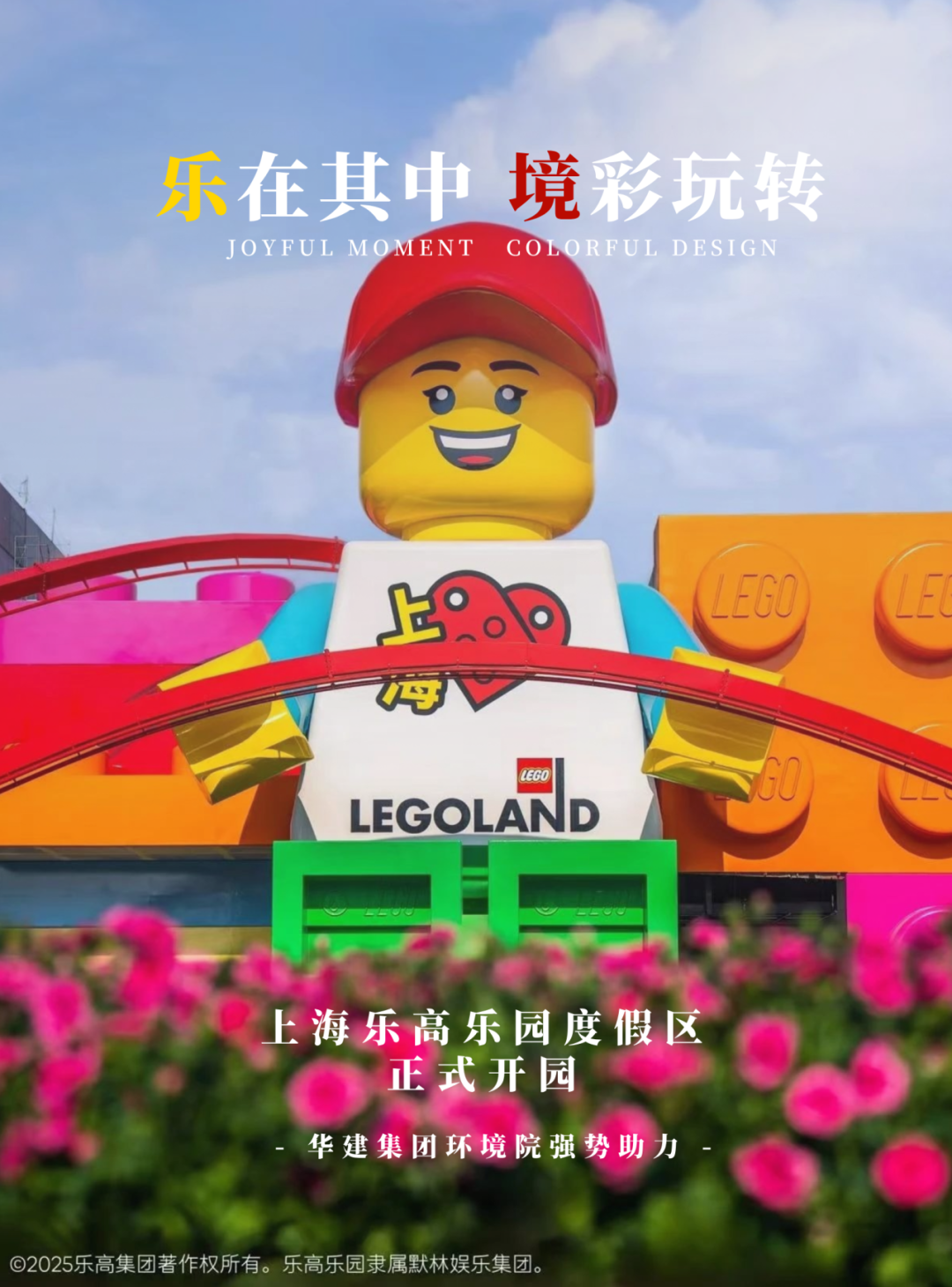 正式开园|华建集团环境院强势助力上海乐高乐园“乐”在其中，“境”彩玩转！-0