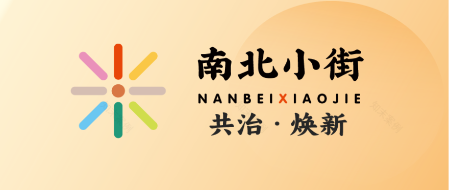 共治·焕新|南北小街变身记②:小街前传——当一条700余年历史的老街渴望新生-0