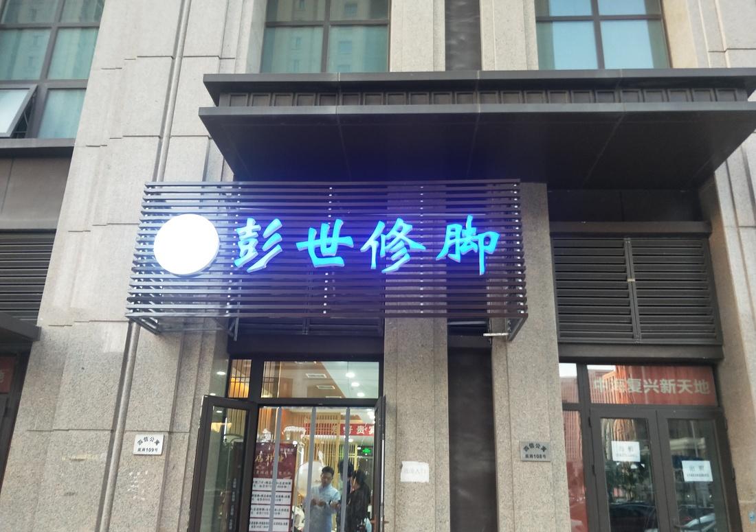
足疗店 -9