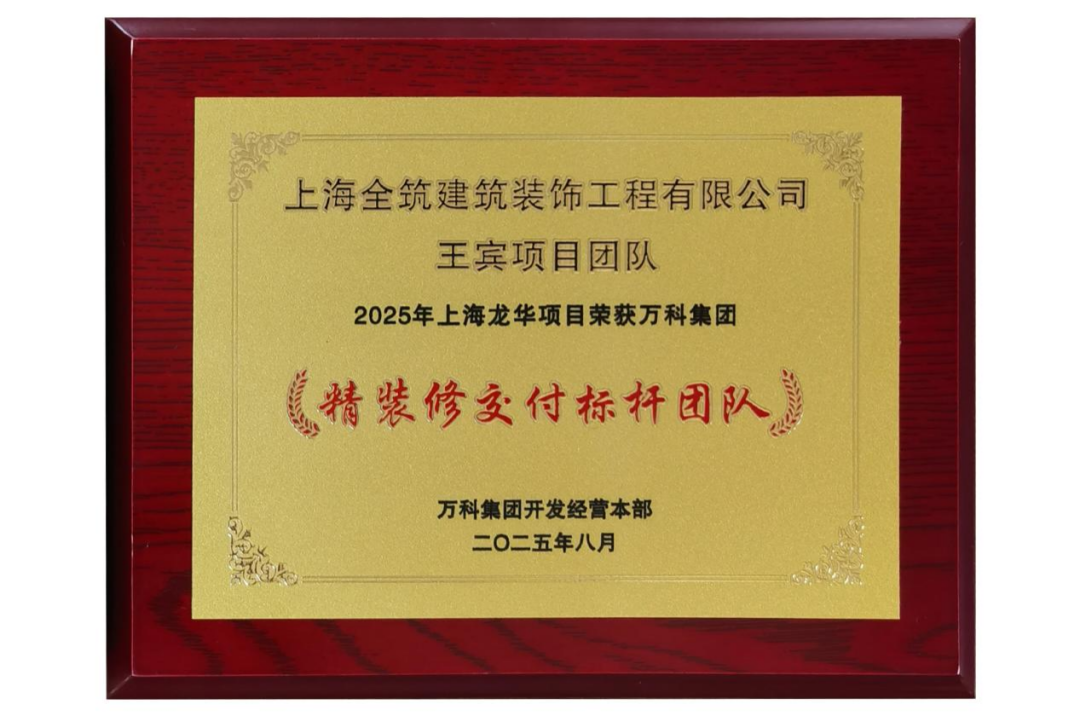 打造精装标杆项目全筑工程获品质交付表彰-2