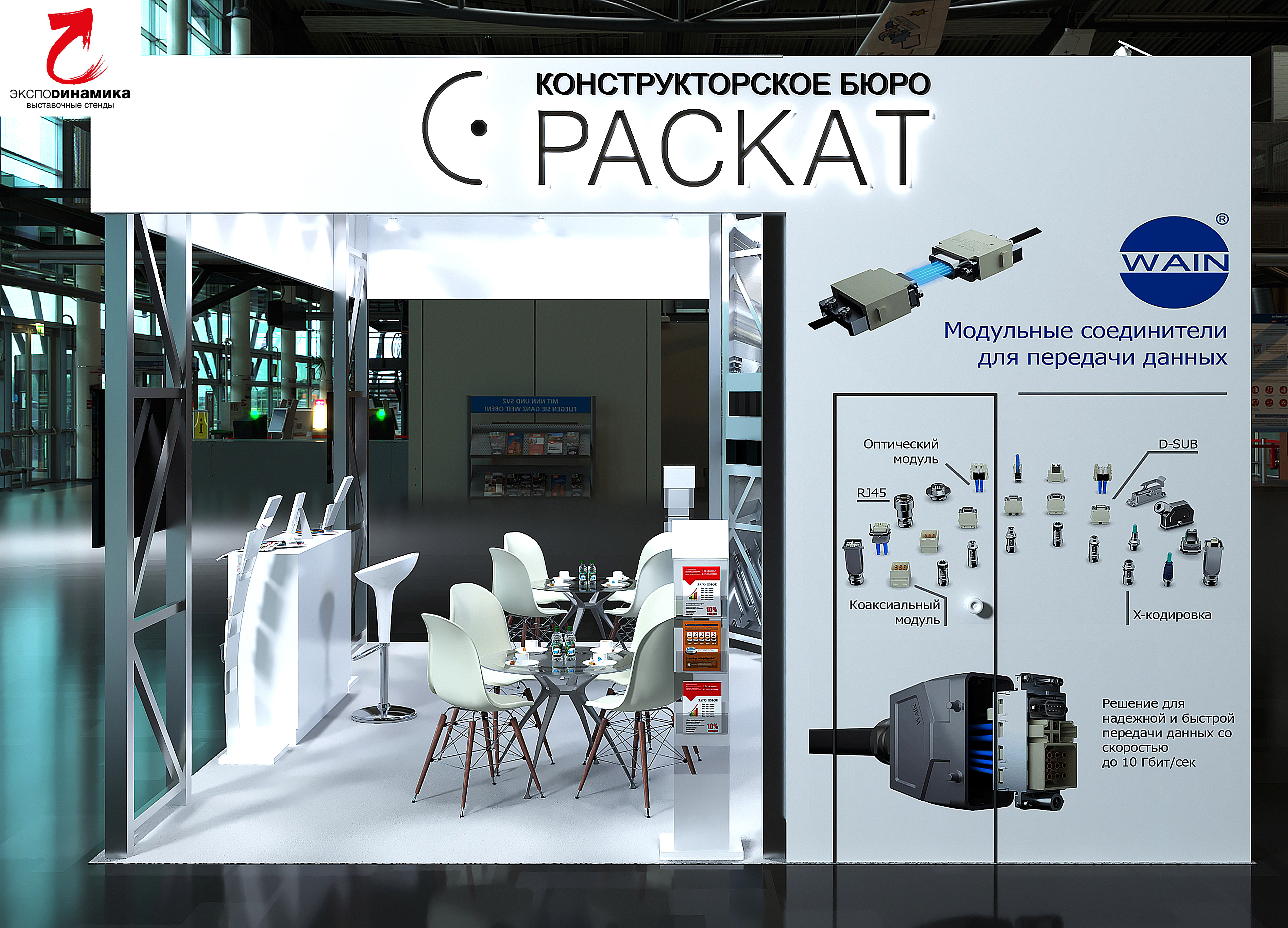 Выставочный стенд компании "РАСКАТ" вар - 4-8