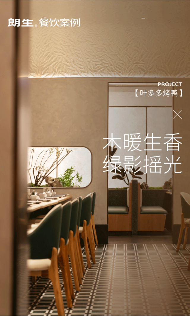 朗生·餐饮案例|木暖生香，绿影摇光——叶多多烤鸭-1