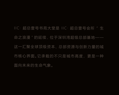 新作 . 诗意空间  深圳IIC·超总壹号  雅贵东方，浪漫礼序-7