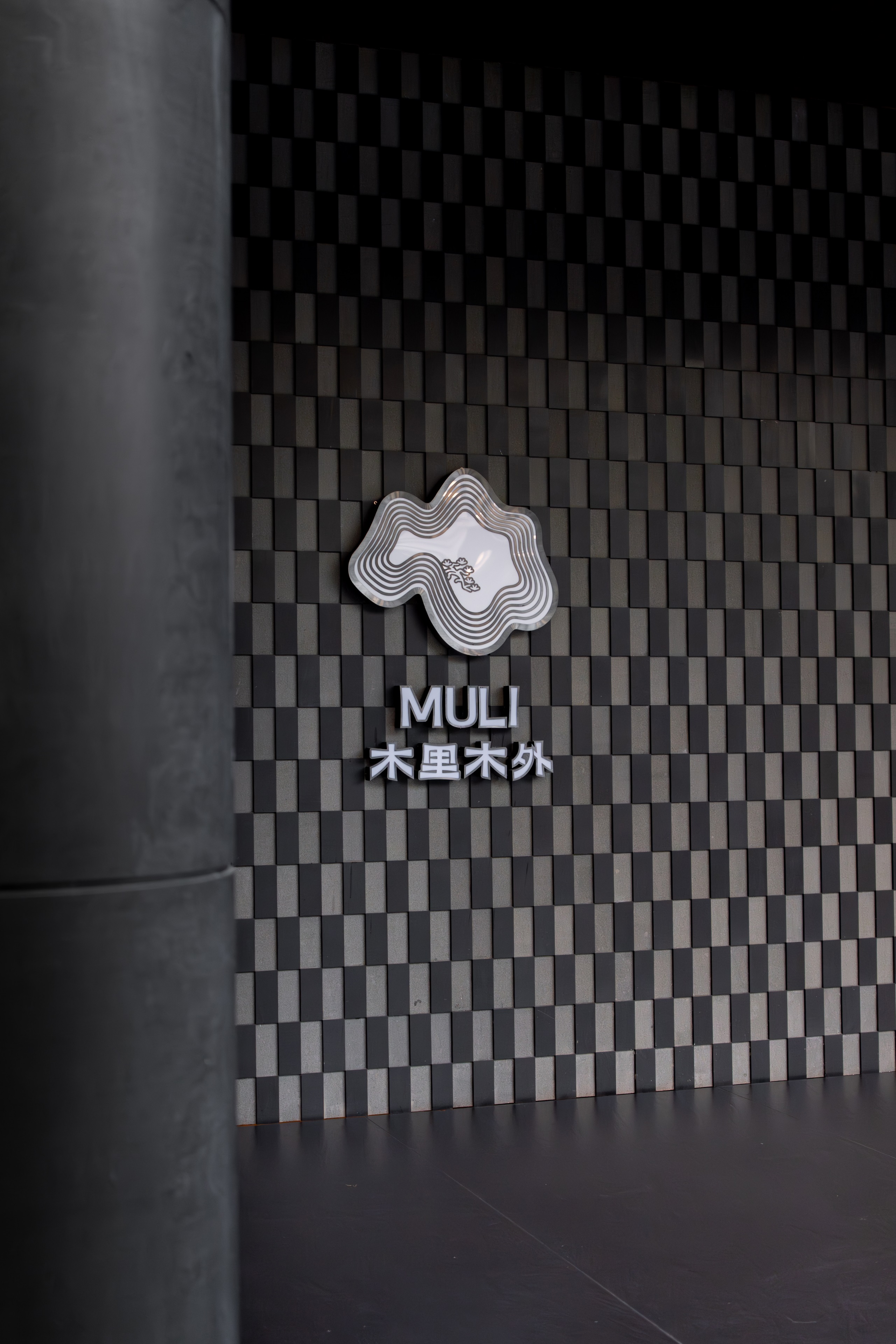 MULI木里木外丨中国佛山丨至岸景观-4