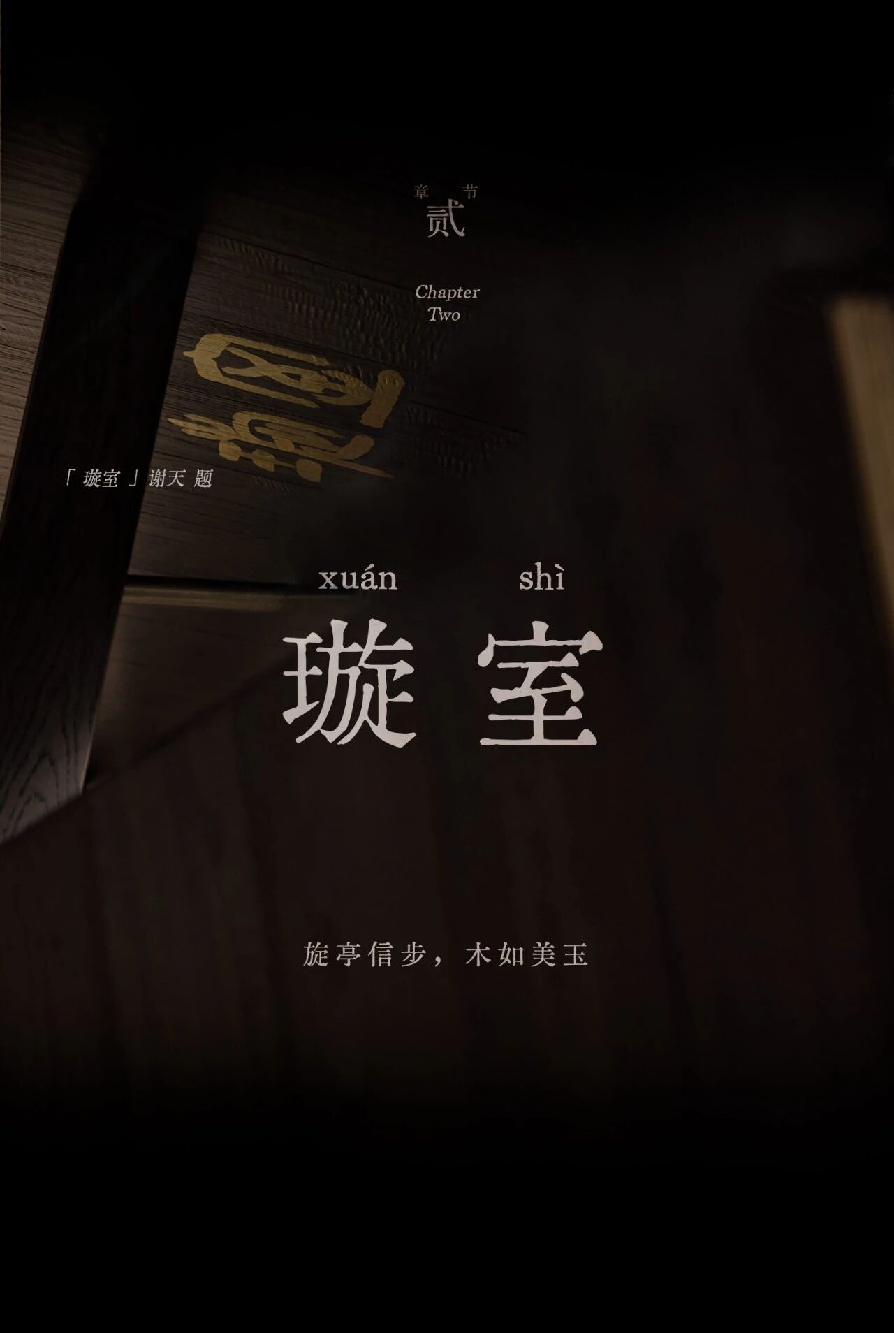 璇室 · 术木地板丨中国杭州丨泛域设计Fununit Design  More-26