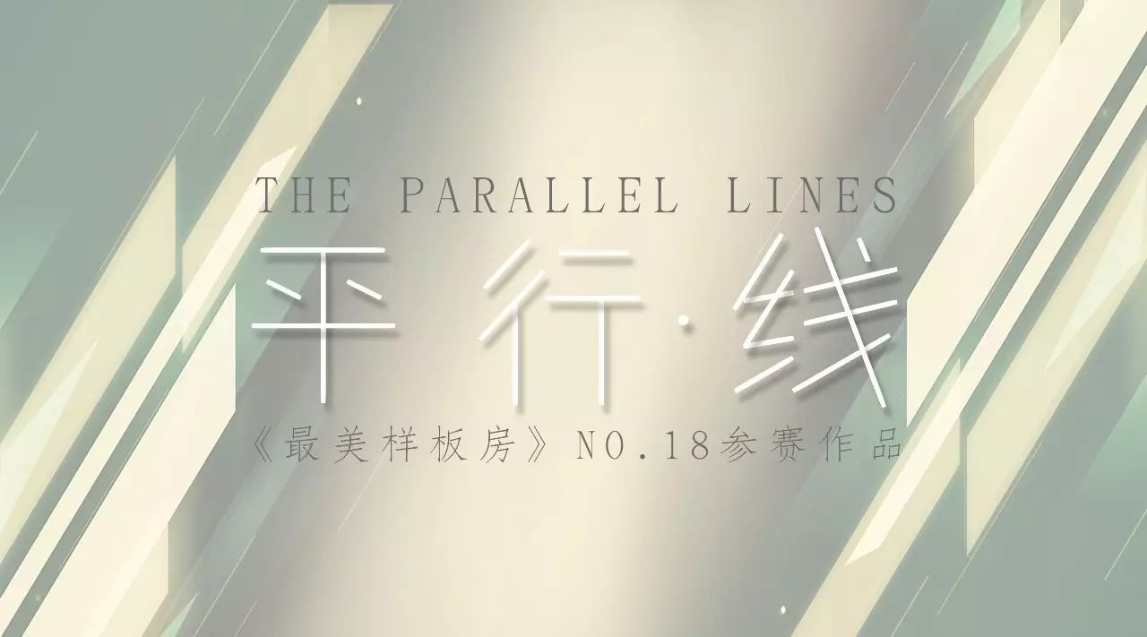 《平行·线》 | 现代简约风格的家居设计-0