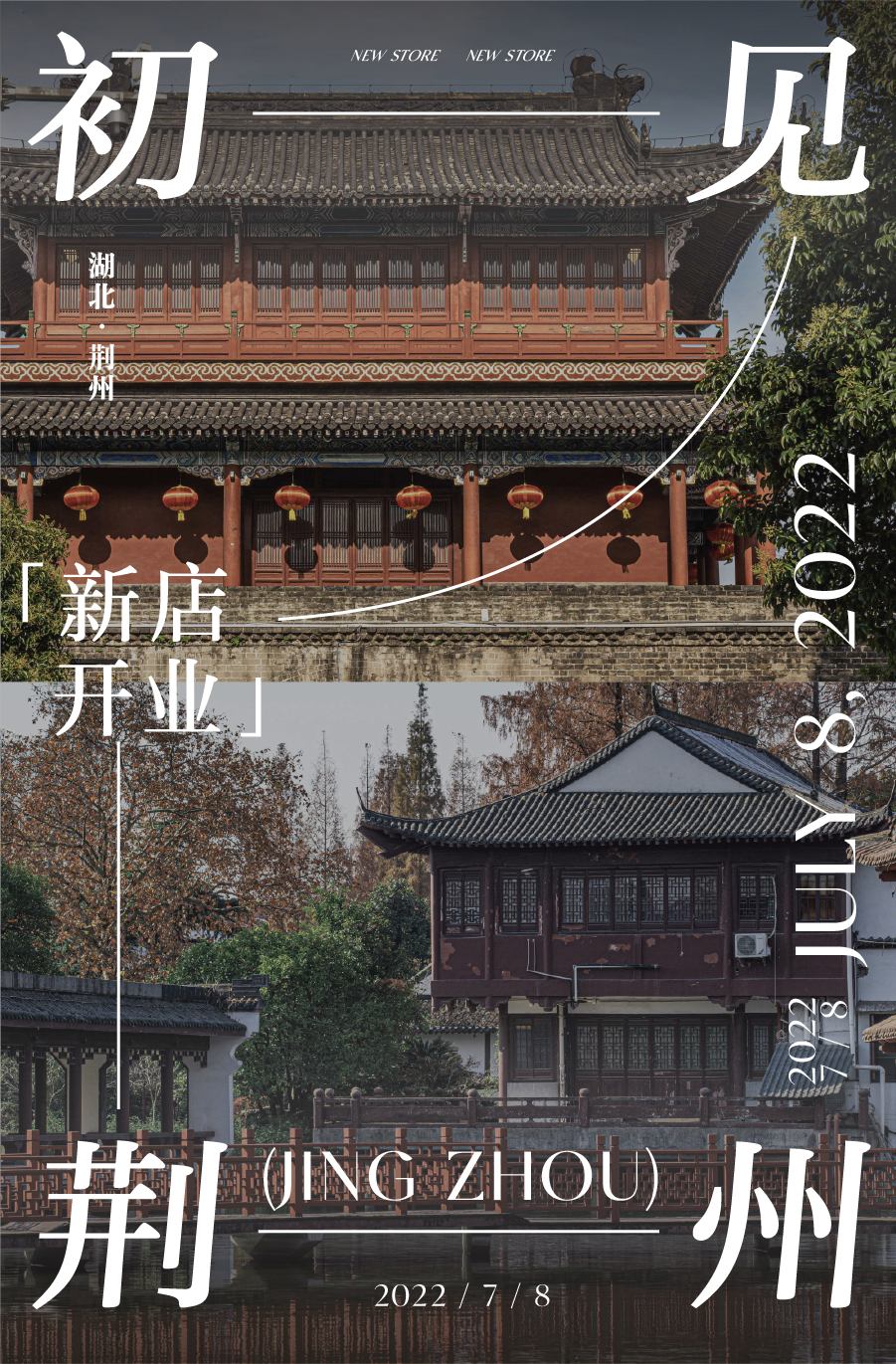 荆州、湛江首店，六城新店！携礼相见！-1