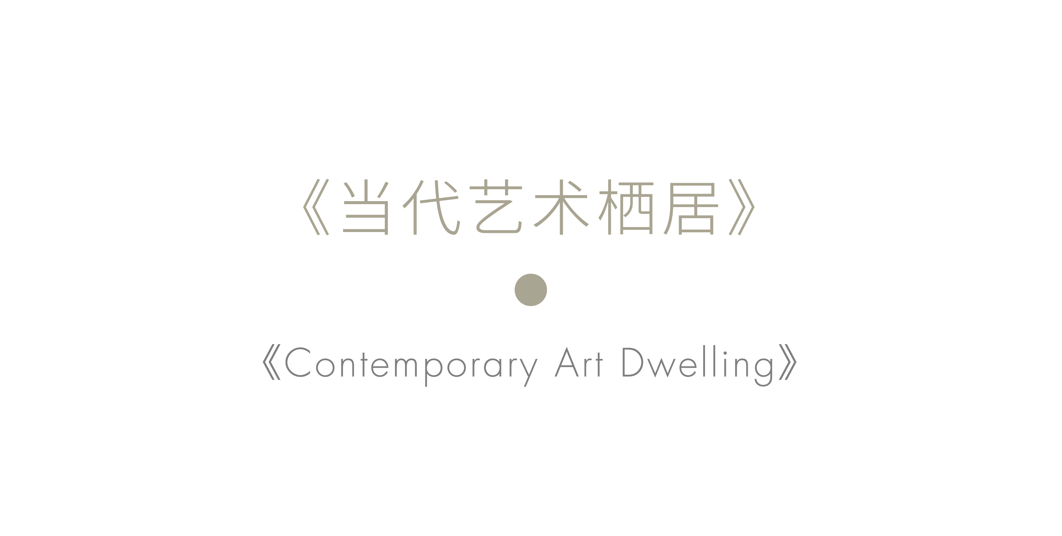 孩子成家后，这对哈尔滨夫妇决定过上向往的生活丨中国哈尔滨丨上层睿筑-5