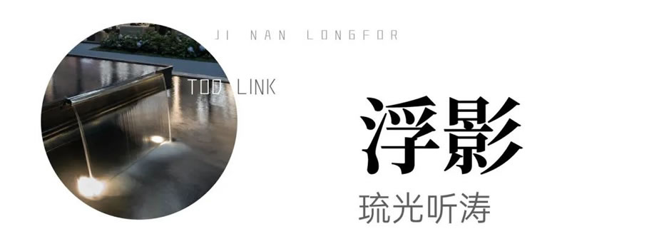 济南龙湖天越 · 高定美学艺术的精奢园林丨中国济南丨LD-16